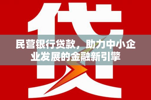 梧栖民营银行贷款，助力中小企业发展的金融新引擎