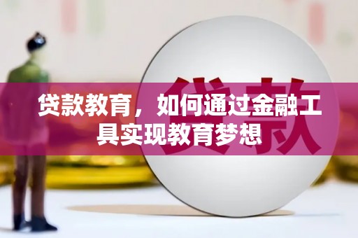 梧栖贷款教育，如何通过金融工具实现教育梦想