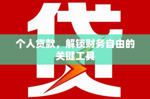 梧栖个人贷款，解锁财务自由的关键工具