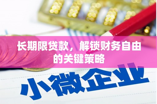 梧栖长期限贷款，解锁财务自由的关键策略