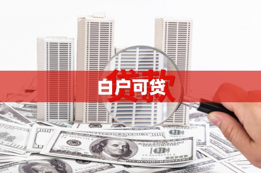 梧栖白户可贷
