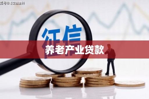 梧栖养老产业贷款
