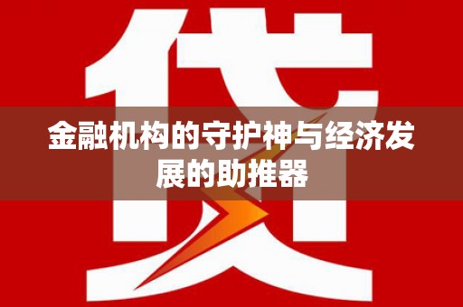 梧栖金融机构的守护神与经济发展的助推器