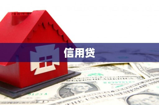 梧栖信用贷