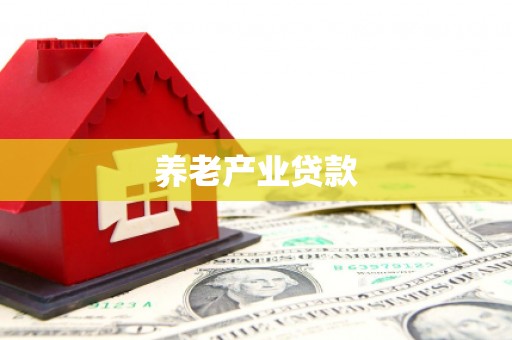 梧栖养老产业贷款