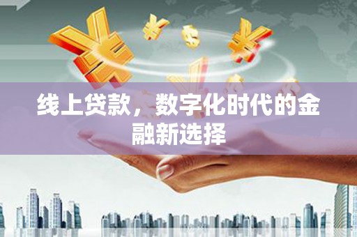 梧栖线上贷款，数字化时代的金融新选择