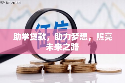 梧栖助学贷款，助力梦想，照亮未来之路