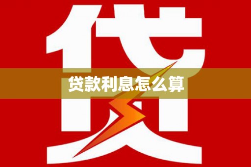 梧栖贷款利息怎么算