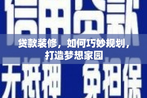 梧栖贷款装修，如何巧妙规划，打造梦想家园