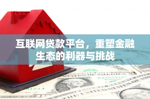 梧栖互联网贷款平台，重塑金融生态的利器与挑战