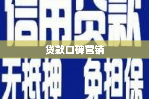 梧栖贷款口碑营销