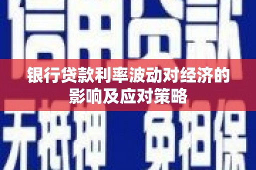 梧栖银行贷款利率波动对经济的影响及应对策略