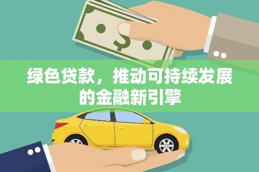 梧栖绿色贷款，推动可持续发展的金融新引擎