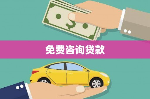 梧栖免费咨询贷款