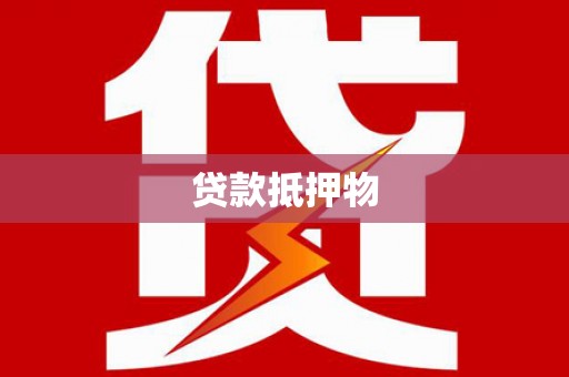 梧栖贷款抵押物