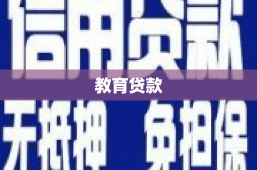 梧栖教育贷款