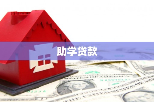 梧栖助学贷款