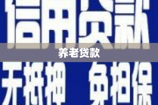 梧栖养老贷款
