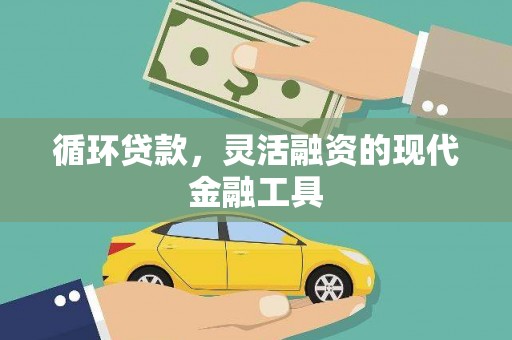梧栖循环贷款，灵活融资的现代金融工具