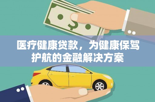梧栖医疗健康贷款，为健康保驾护航的金融解决方案