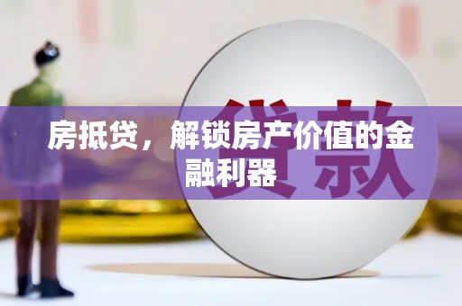 梧栖房抵贷，解锁房产价值的金融利器