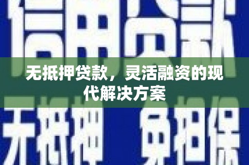 梧栖无抵押贷款，灵活融资的现代解决方案