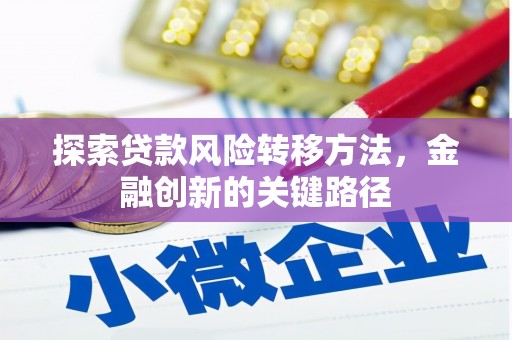 梧栖探索贷款风险转移方法，金融创新的关键路径