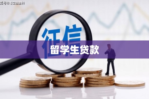 梧栖留学生贷款