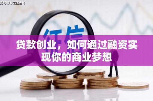 梧栖贷款创业，如何通过融资实现你的商业梦想