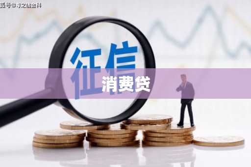 梧栖消费贷