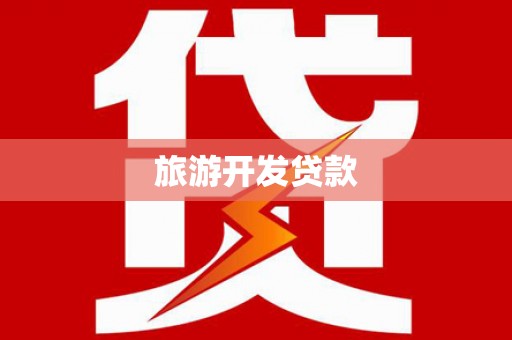 梧栖旅游开发贷款