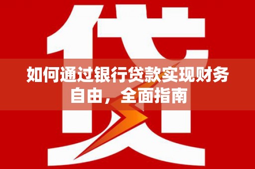 梧栖如何通过银行贷款实现财务自由，全面指南
