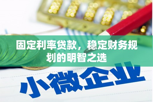 梧栖固定利率贷款，稳定财务规划的明智之选