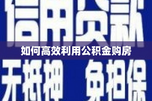 梧栖如何高效利用公积金购房