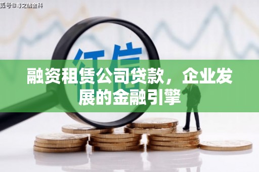梧栖融资租赁公司贷款，企业发展的金融引擎