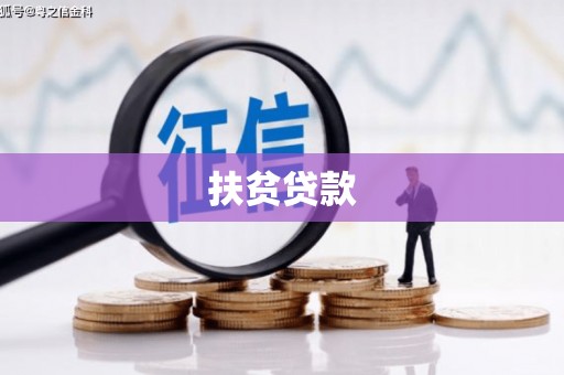 梧栖扶贫贷款