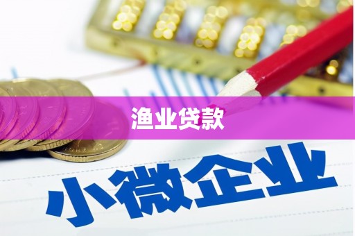 梧栖渔业贷款