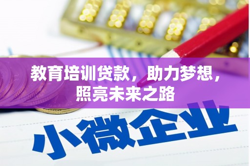 梧栖教育培训贷款，助力梦想，照亮未来之路