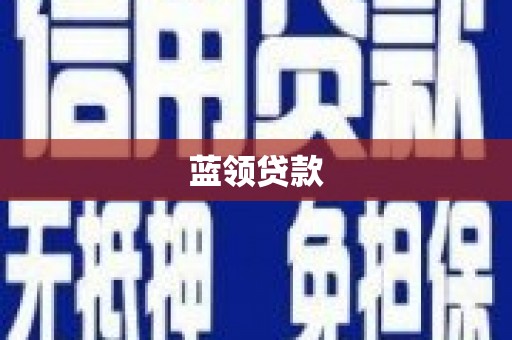 梧栖蓝领贷款
