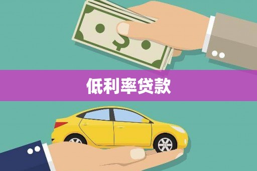 梧栖低利率贷款