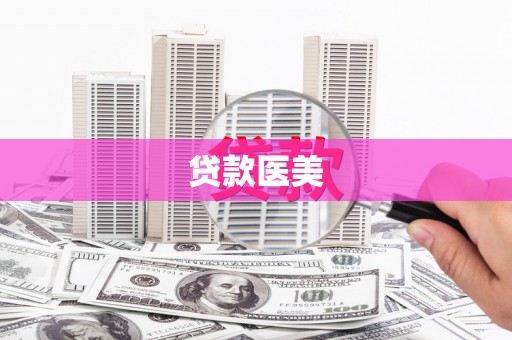 梧栖贷款医美