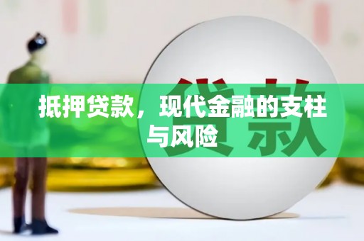 梧栖抵押贷款，现代金融的支柱与风险