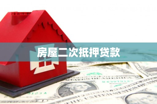 梧栖房屋二次抵押贷款