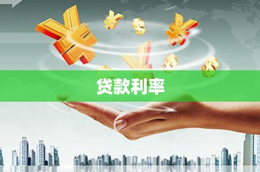 梧栖贷款利率
