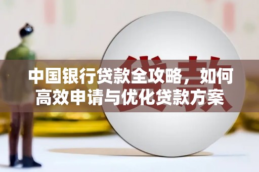 梧栖中国银行贷款全攻略，如何高效申请与优化贷款方案