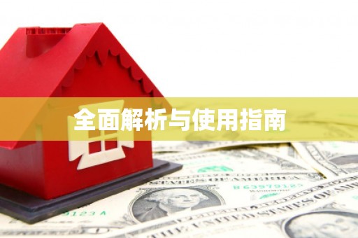 梧栖全面解析与使用指南