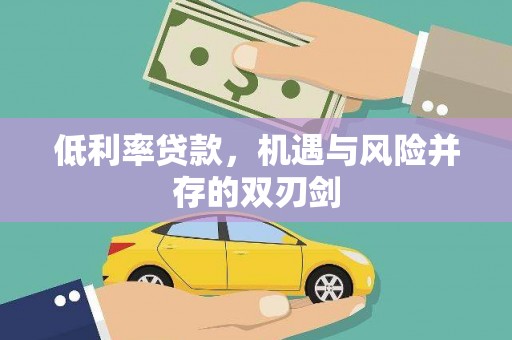 梧栖低利率贷款，机遇与风险并存的双刃剑