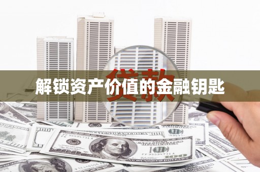 梧栖解锁资产价值的金融钥匙