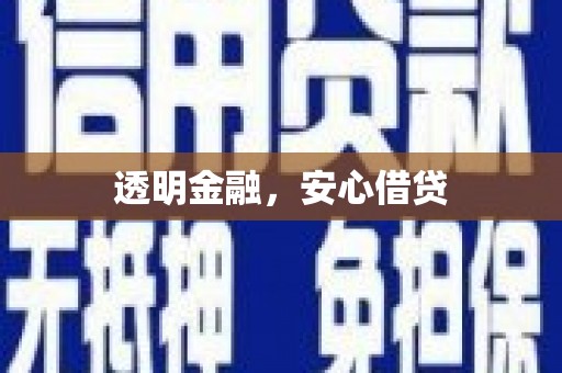 梧栖透明金融，安心借贷