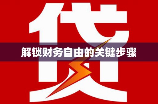 梧栖解锁财务自由的关键步骤